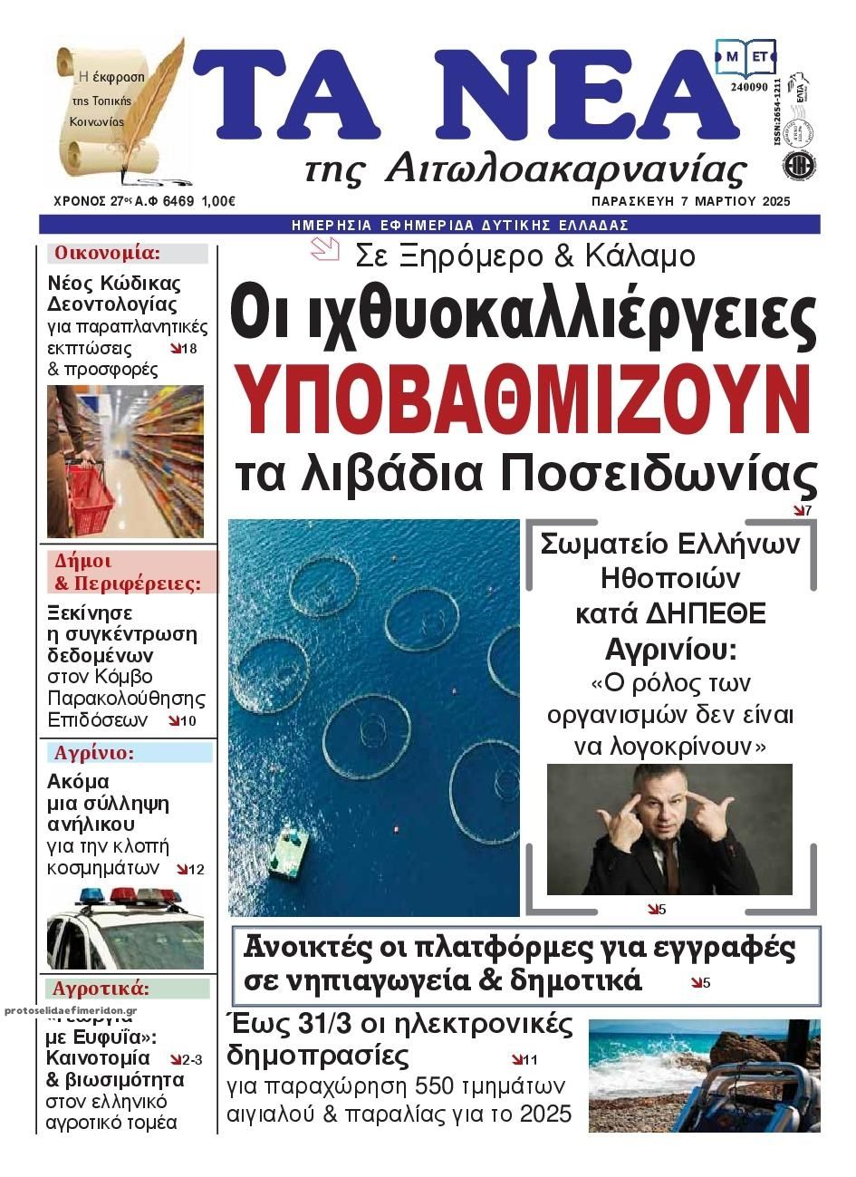 Πρωτοσέλιδο εφημερίδας Τα Νέα Αιτωλοακαρνανίας