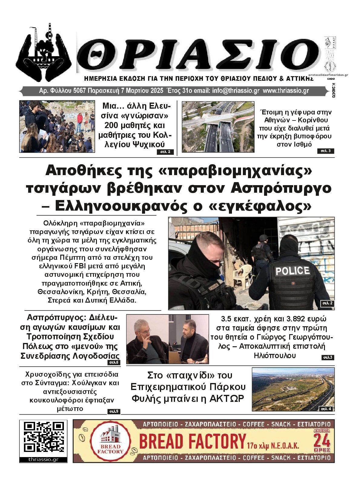Πρωτοσέλιδο εφημερίδας Θριάσιο