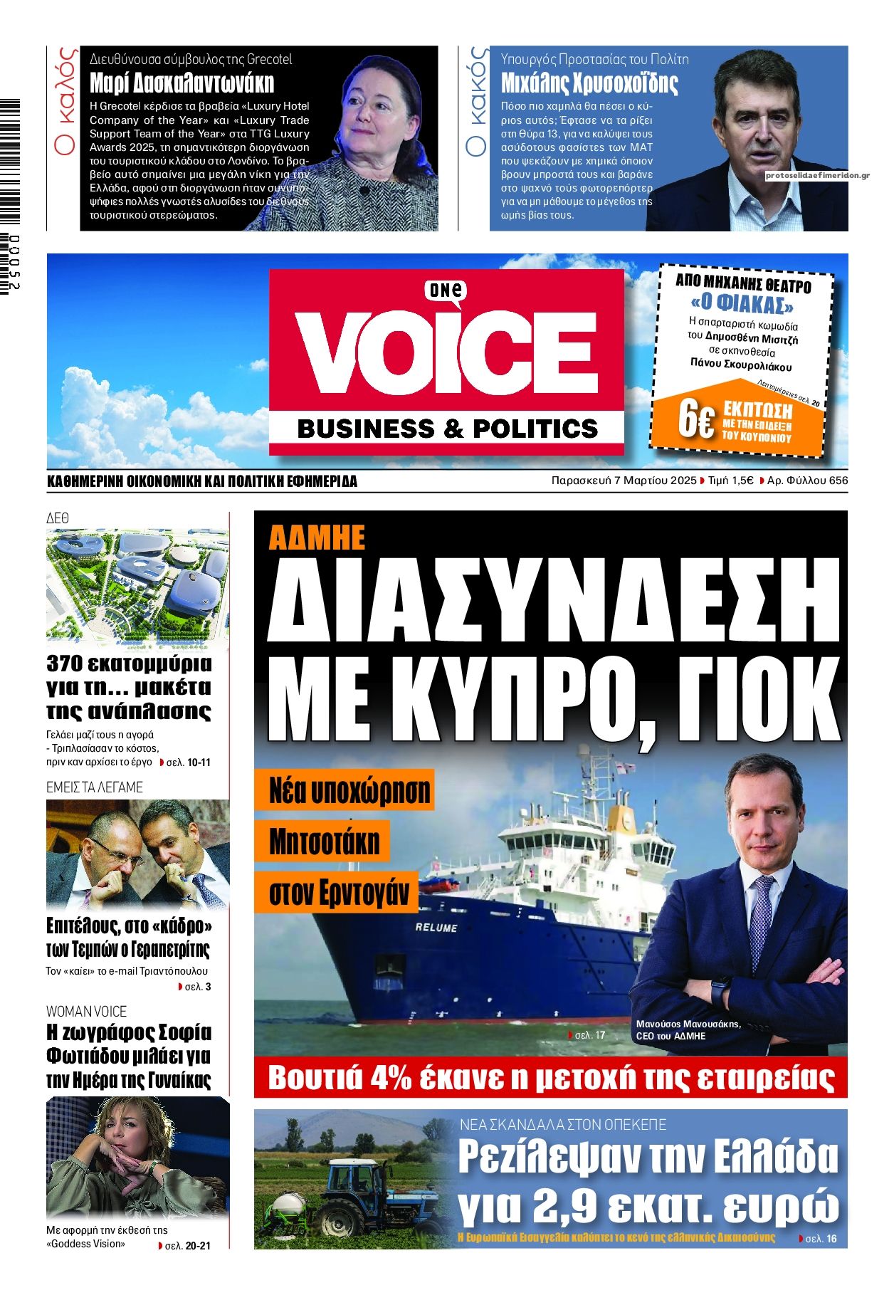 Πρωτοσέλιδο εφημερίδας Finance and Markets Voice