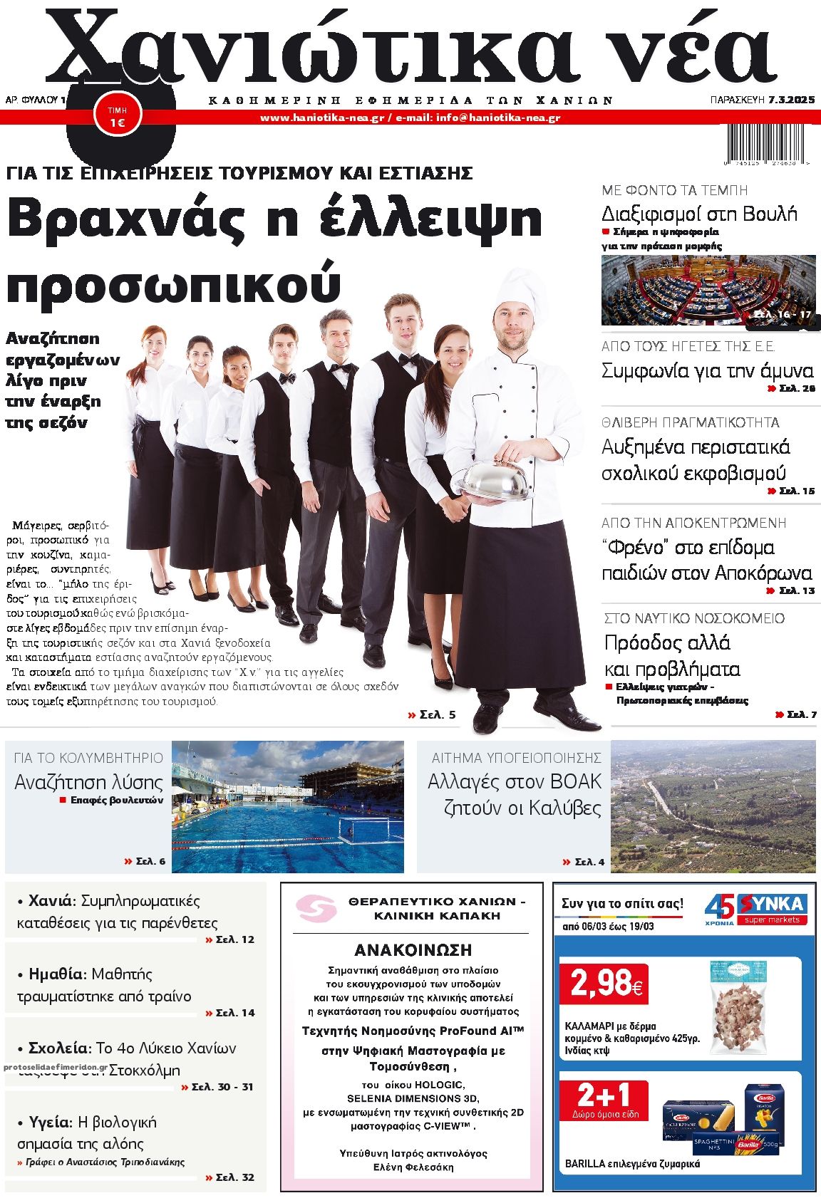 Πρωτοσέλιδο εφημερίδας Χανιώτικα Νέα