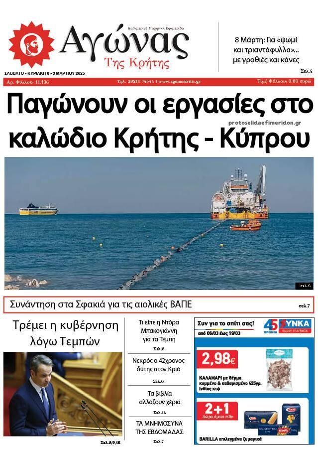Πρωτοσέλιδο εφημερίδας Αγώνας της Κρήτης
