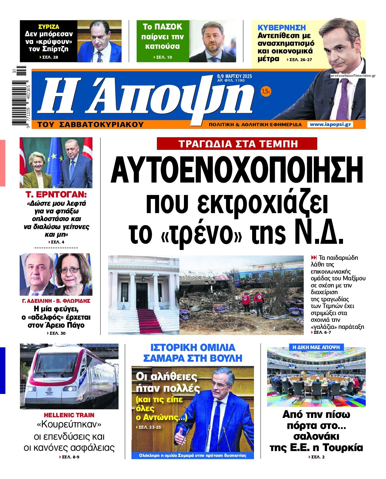 Πρωτοσέλιδο εφημερίδας Η Άποψη