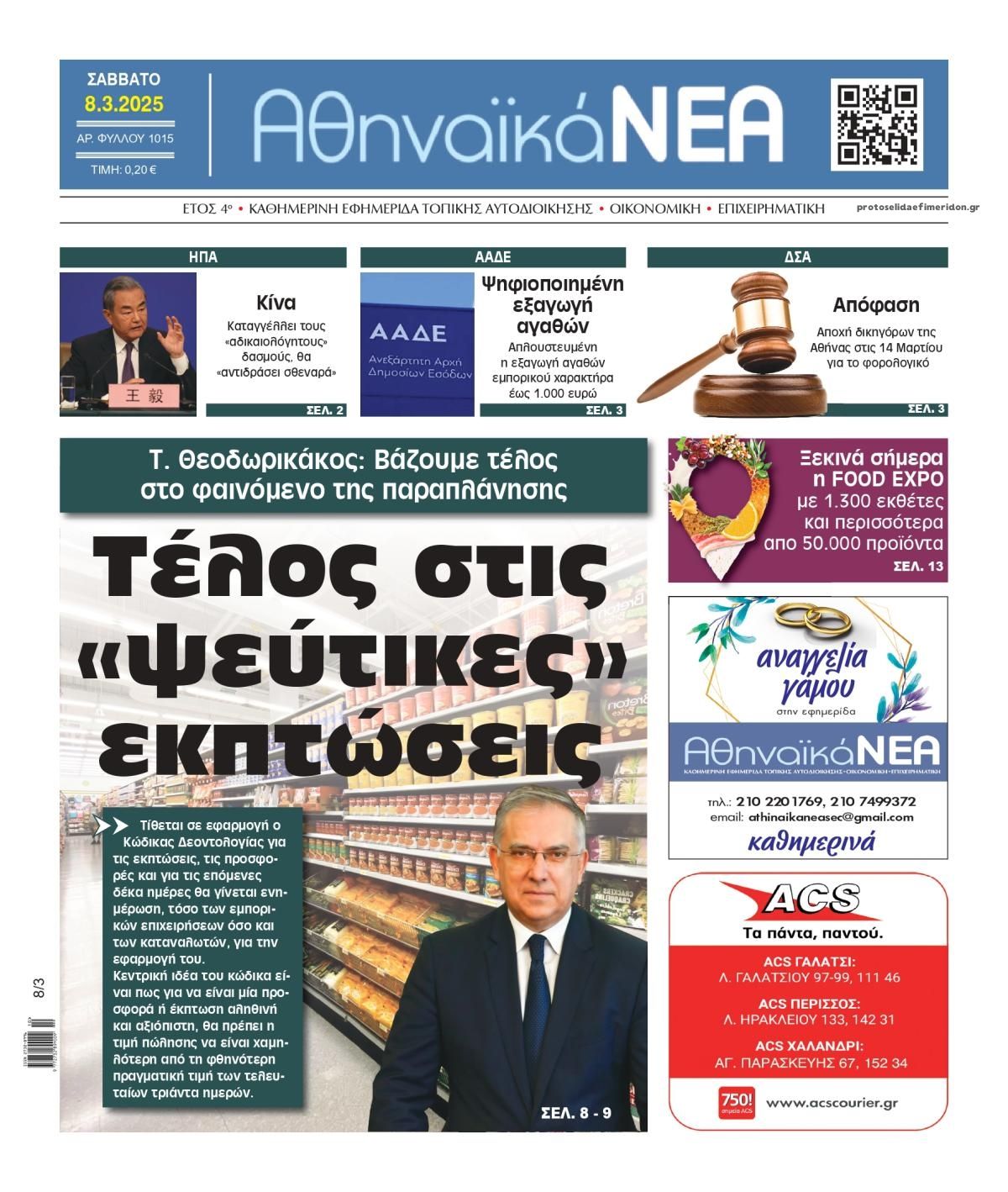 Πρωτοσέλιδο εφημερίδας Αθηναϊκά Νέα