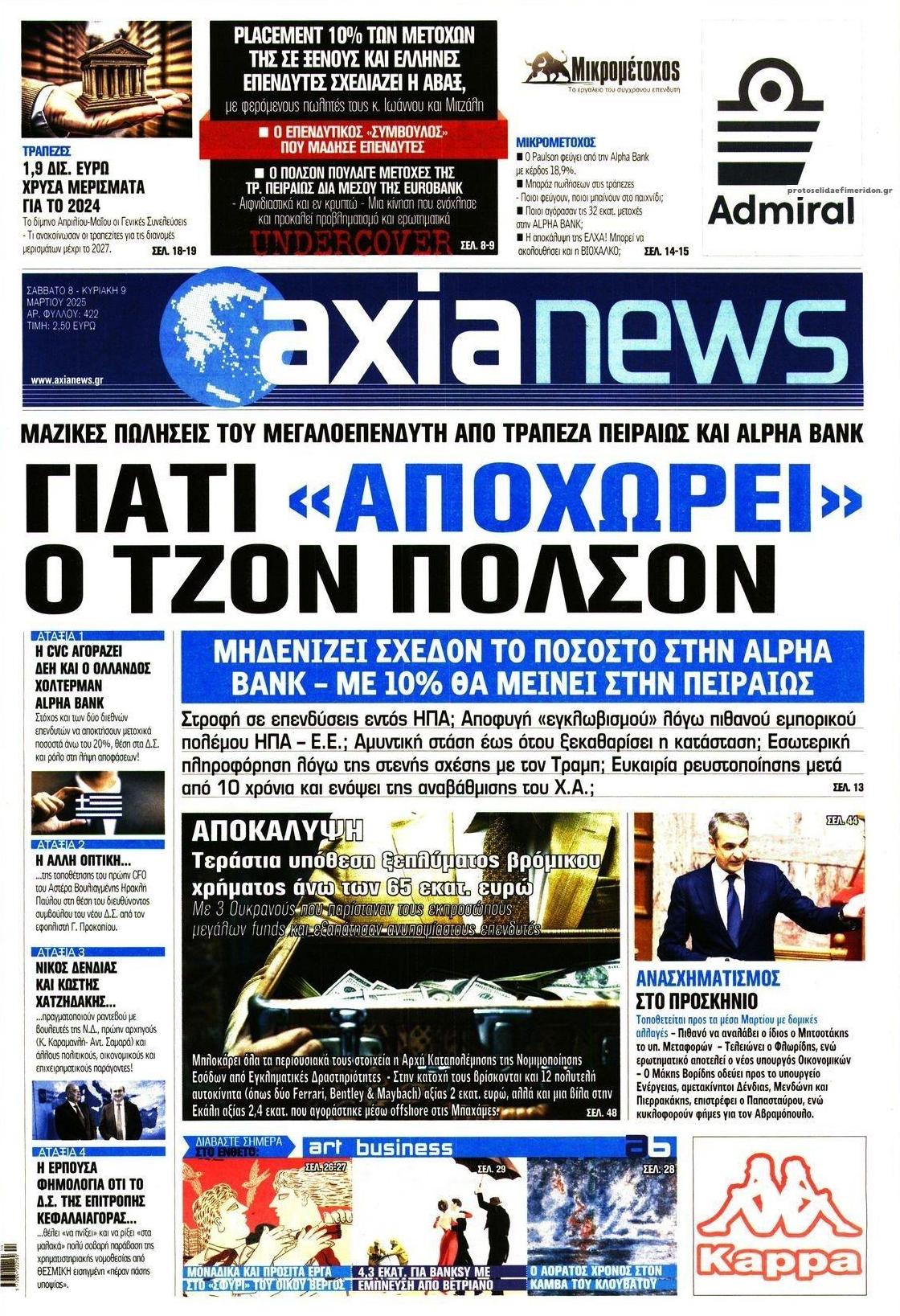 Πρωτοσέλιδο εφημερίδας Αξία News