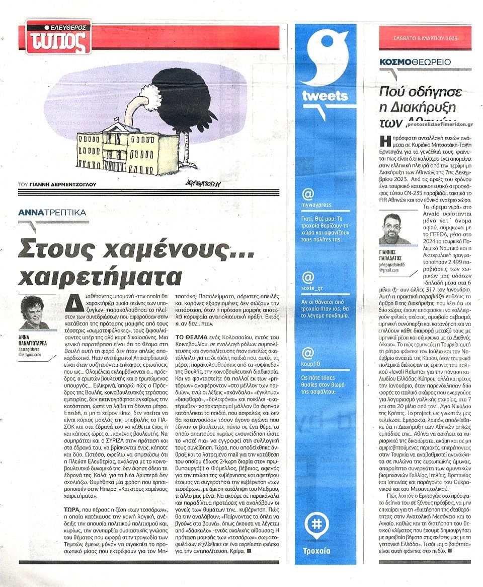 Οπισθόφυλλο εφημερίδας Ελεύθερος Τύπος