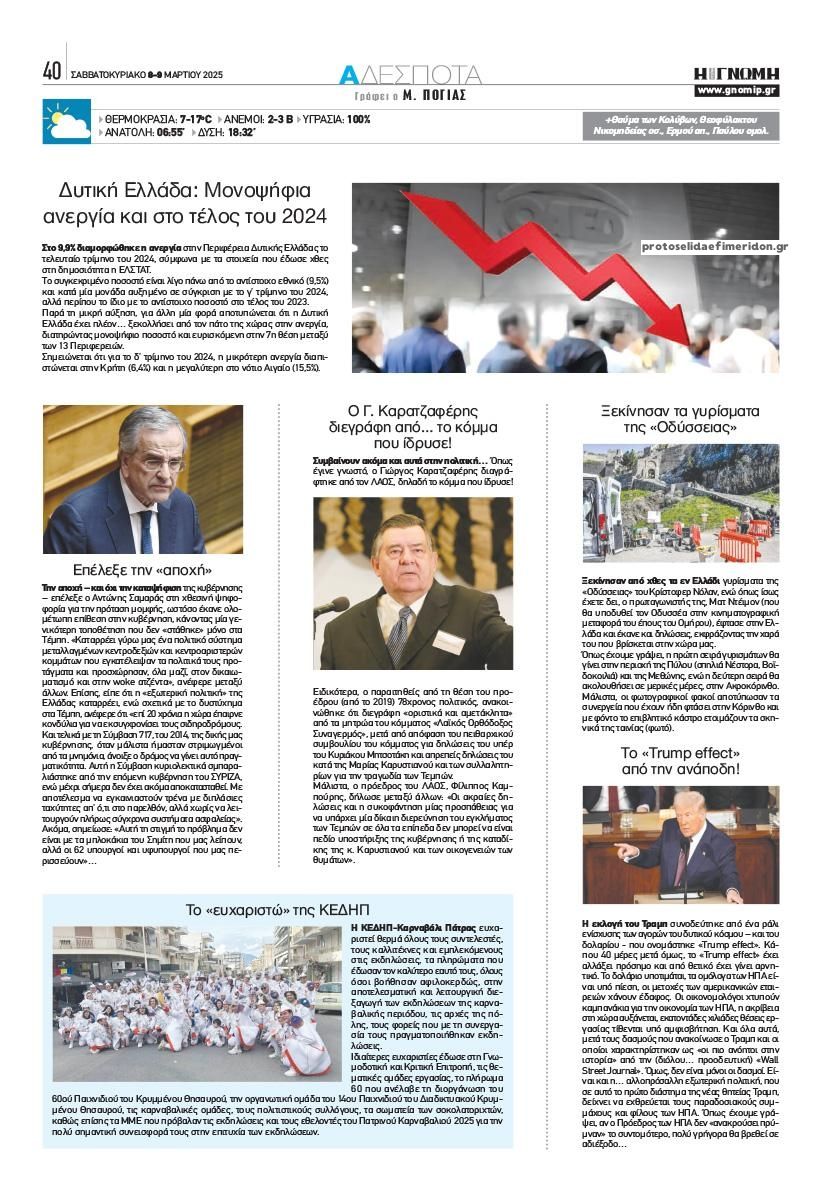 Οπισθόφυλλο εφημερίδας Γνώμη της Πάτρας
