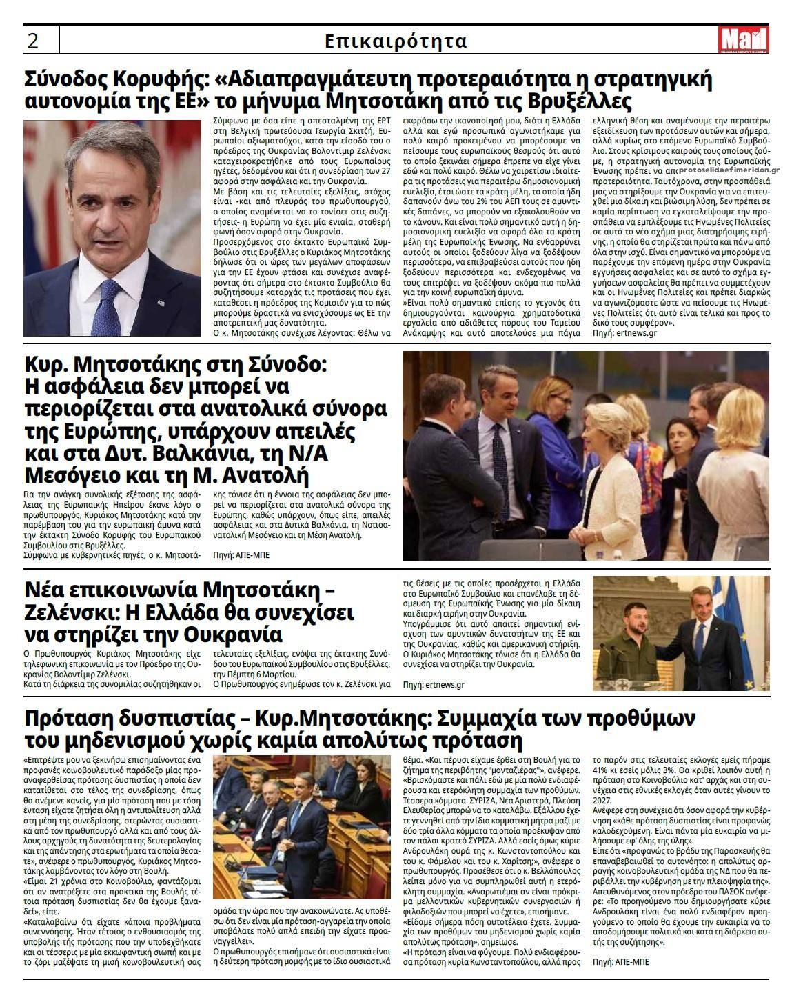 Οπισθόφυλλο εφημερίδας Hellenic Mail