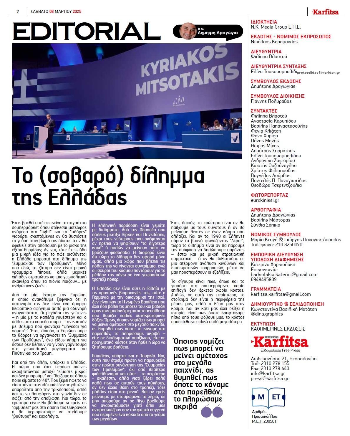 Οπισθόφυλλο εφημερίδας Καρφίτσα