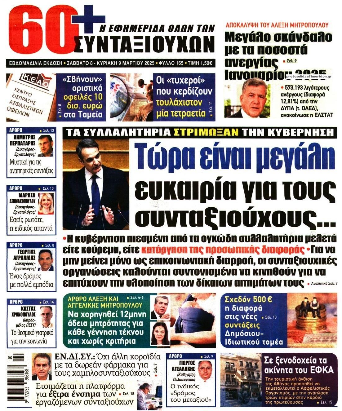 Πρωτοσέλιδο εφημερίδας Εφημερίδα Συνταξιούχων