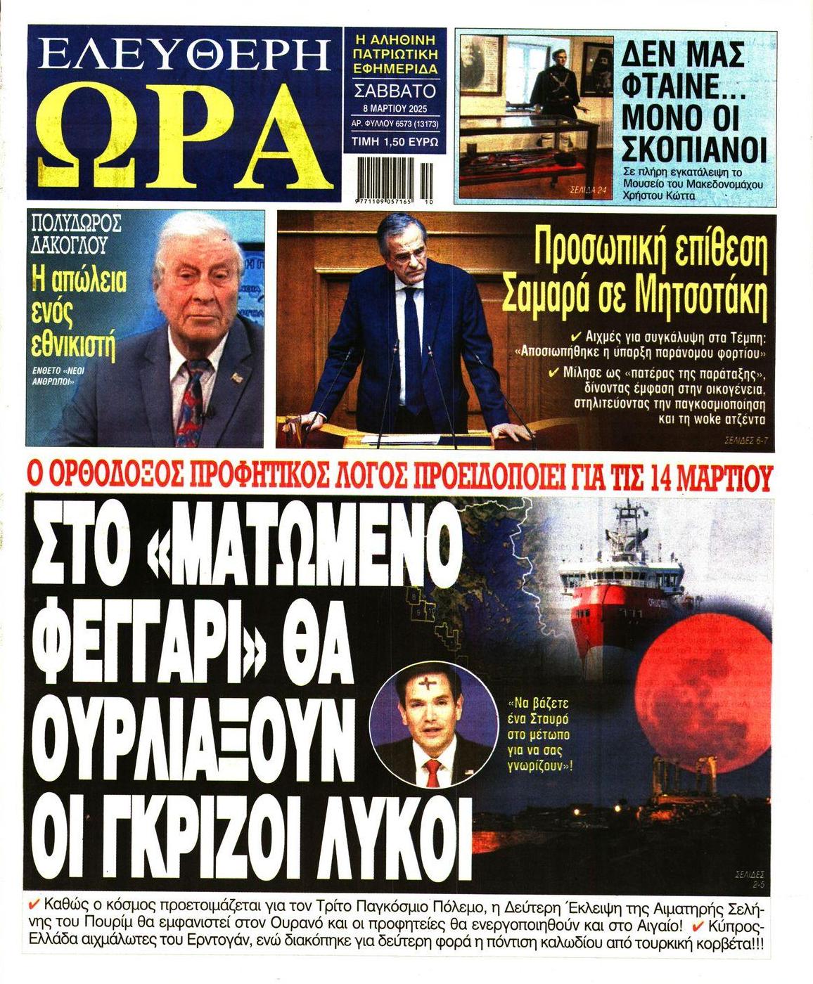 Πρωτοσέλιδο εφημερίδας Ελεύθερη Ώρα