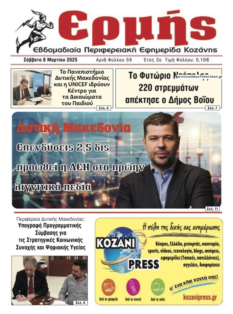Πρωτοσέλιδο εφημερίδας Ερμής