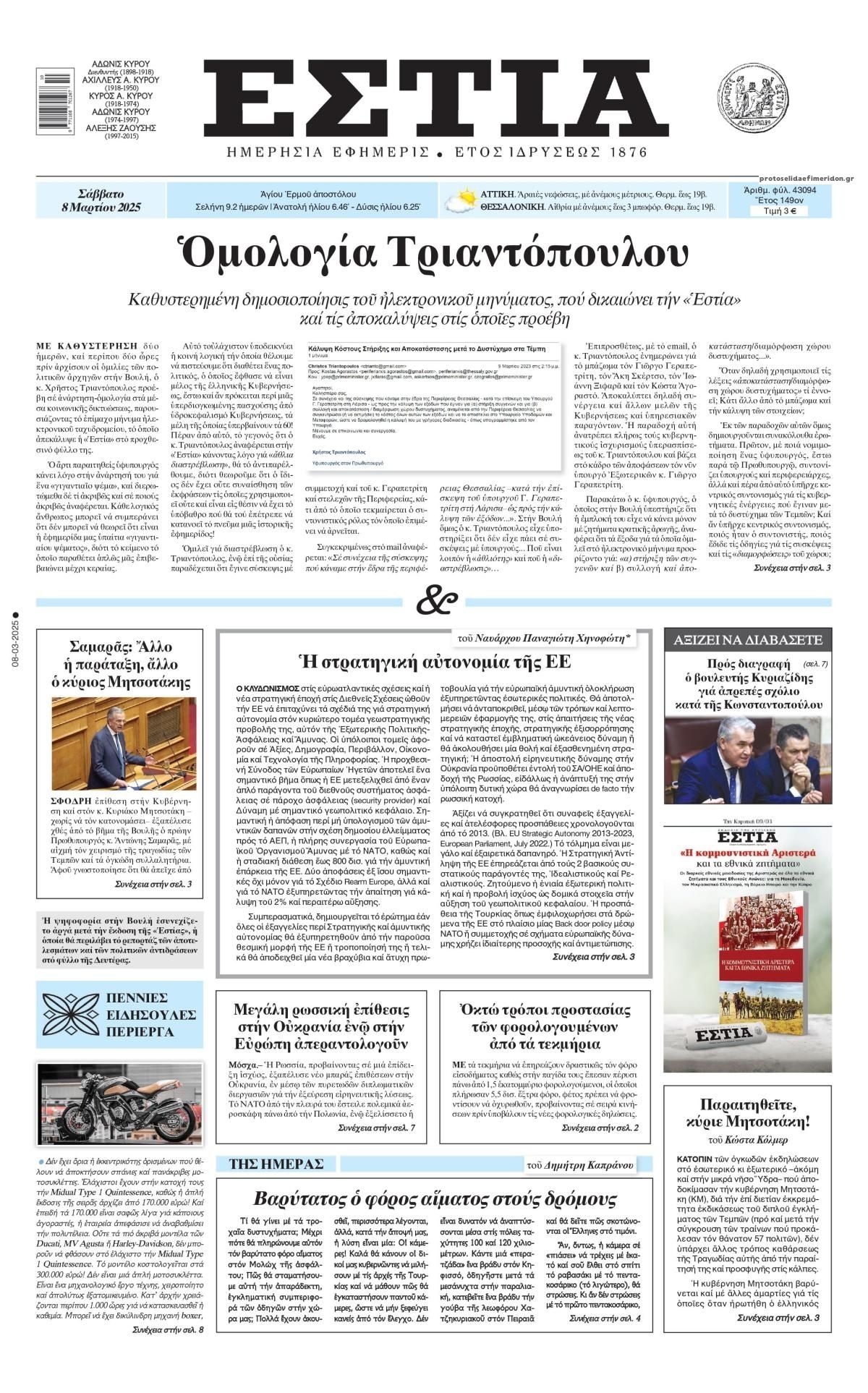Πρωτοσέλιδο εφημερίδας Εστία