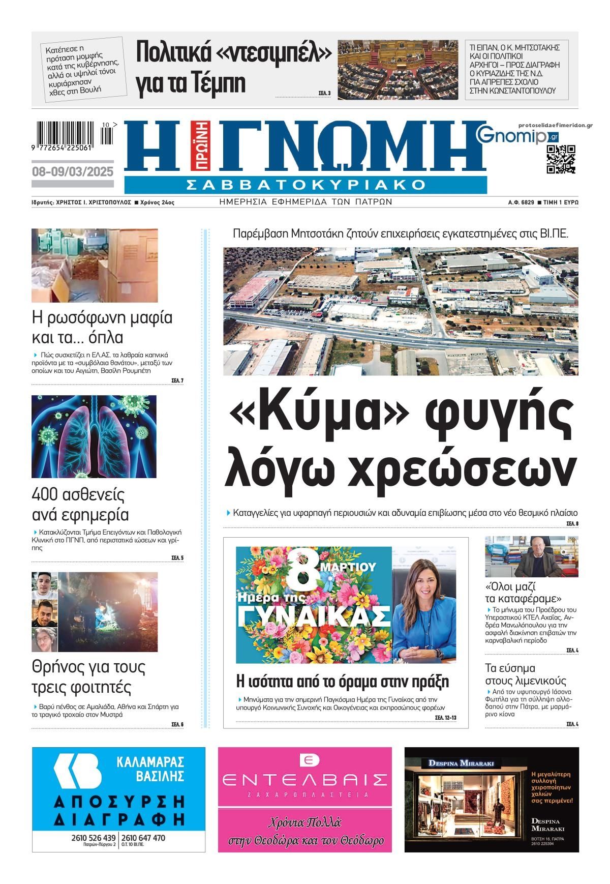 Πρωτοσέλιδο εφημερίδας Γνώμη της Πάτρας