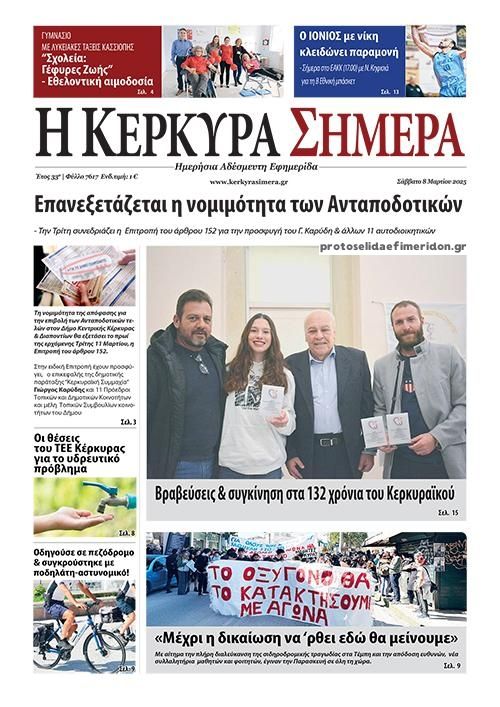 Πρωτοσέλιδο εφημερίδας Η Κέρκυρα Σήμερα