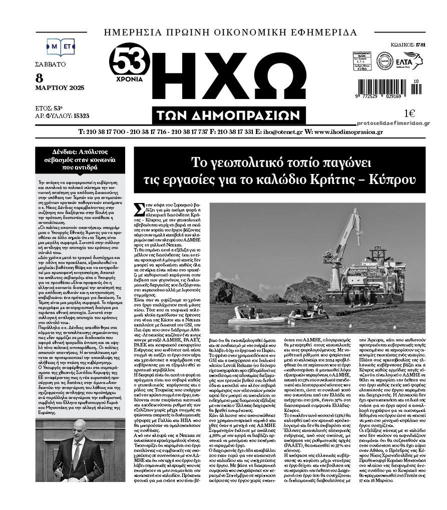 Πρωτοσέλιδο εφημερίδας Ηχώ