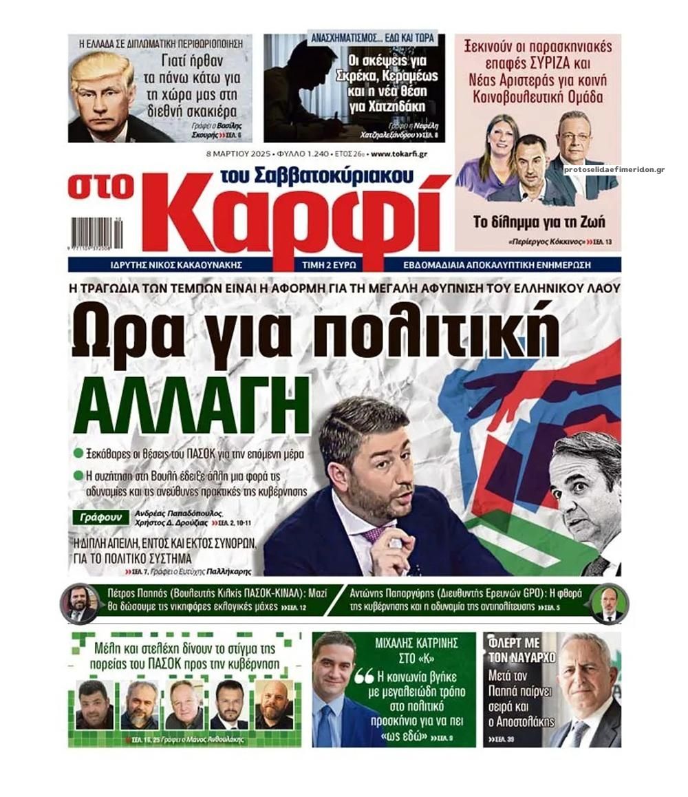 Πρωτοσέλιδο εφημερίδας Το Καρφί