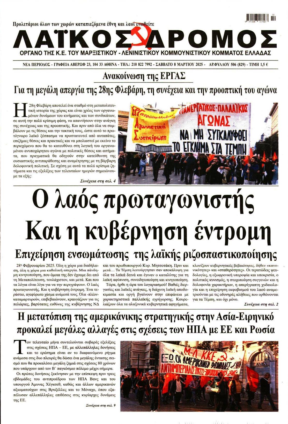 Πρωτοσέλιδο εφημερίδας Λαϊκός Δρόμος