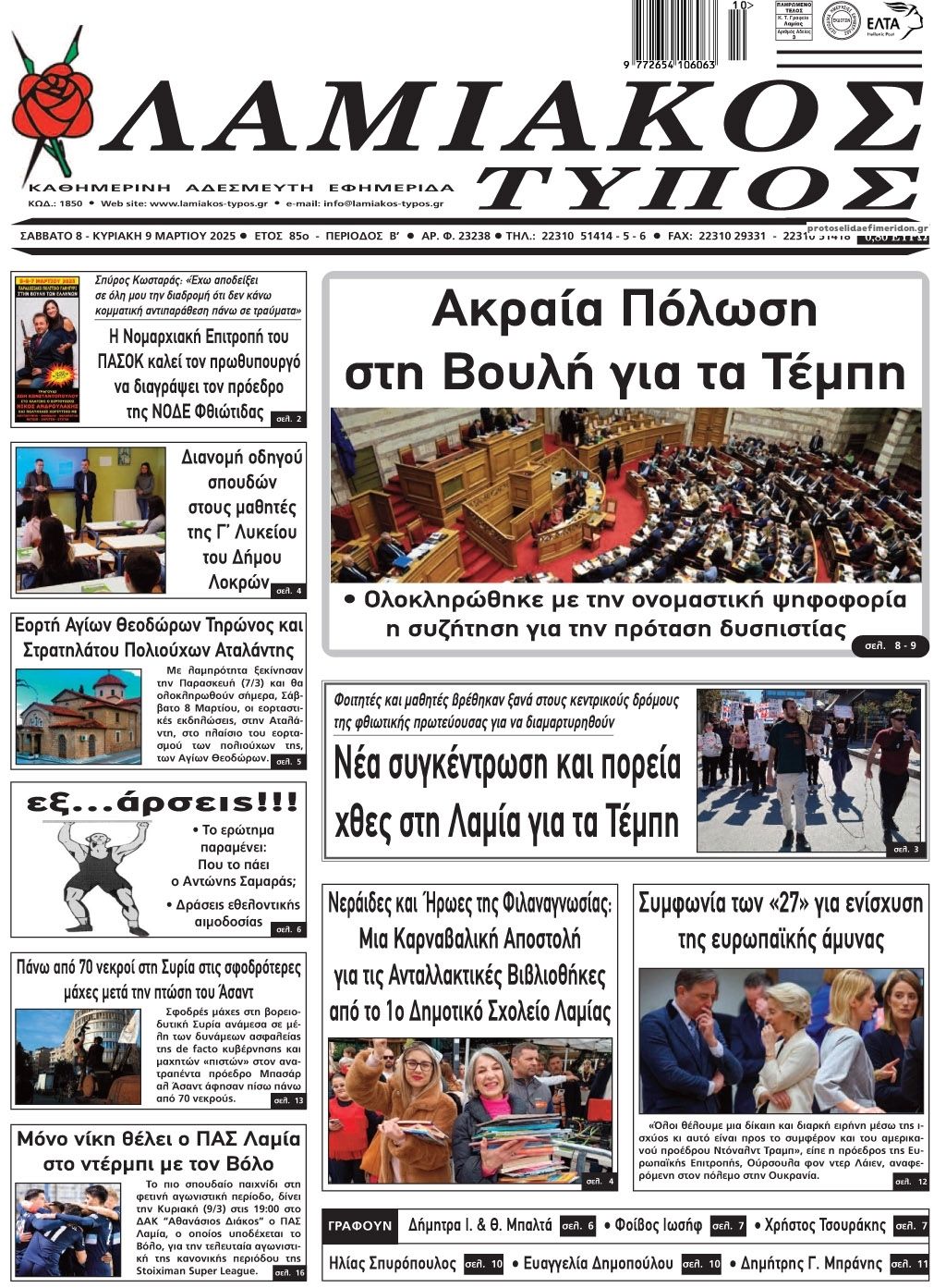 Πρωτοσέλιδο εφημερίδας Λαμιακός Τύπος