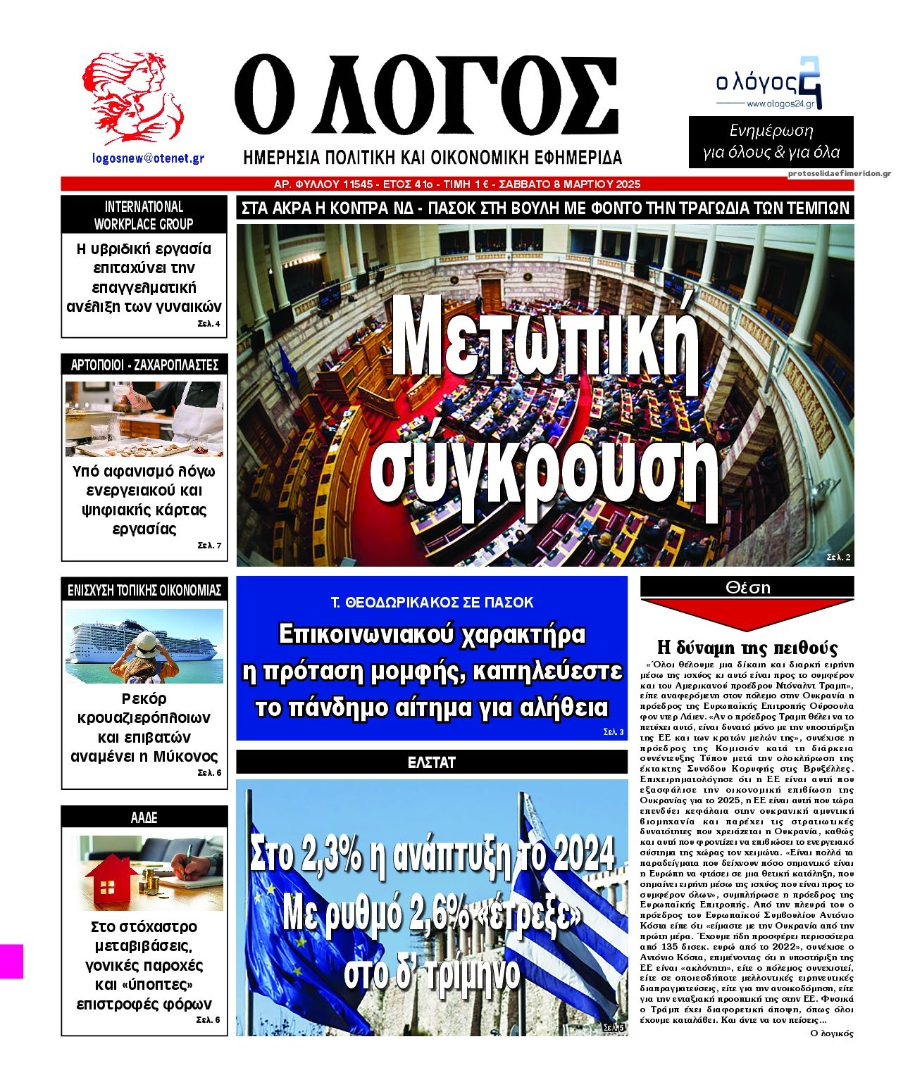 Πρωτοσέλιδο εφημερίδας Λόγος