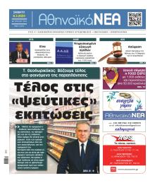 Αθηναϊκά Νέα