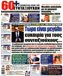 Εφημερίδα Συνταξιούχων