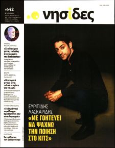 Η ΕΦΗΜΕΡΙΔΑ ΤΩΝ ΣΥΝΤΑΚΤΩΝ - ΝΗΣΙΔΕΣ