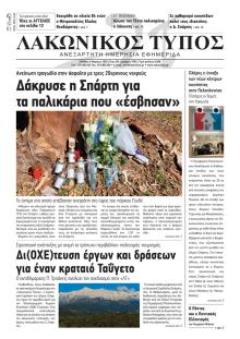 Λακωνικός Τύπος