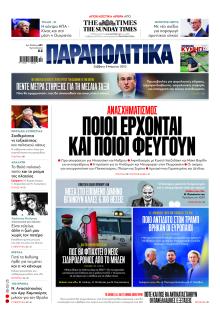 Παραπολιτικά