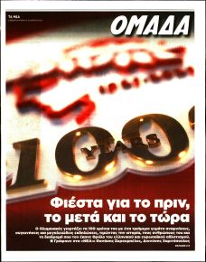 ΤΑ ΝΕΑ - ΟΜΑΔΑ