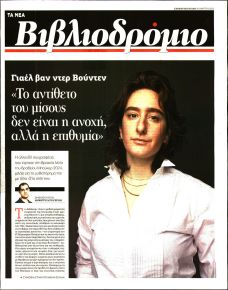ΤΑ ΝΕΑ - ΒΙΒΛΙΟΔΡΟΜΙΟ