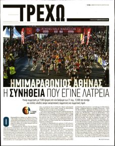 ΤΑ ΝΕΑ - ΤΡΕΧΩ