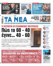 Τα Νέα