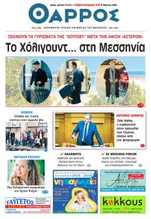 Θάρρος Μεσσηνίας