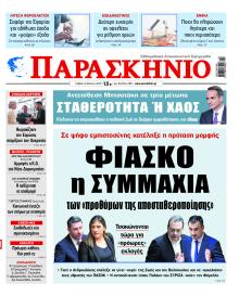 Το Παρασκήνιο