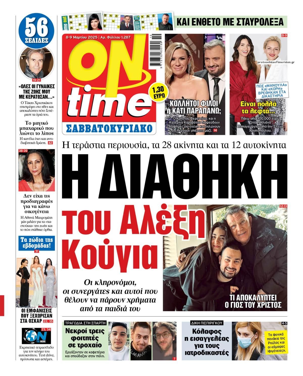 Πρωτοσέλιδο εφημερίδας On time