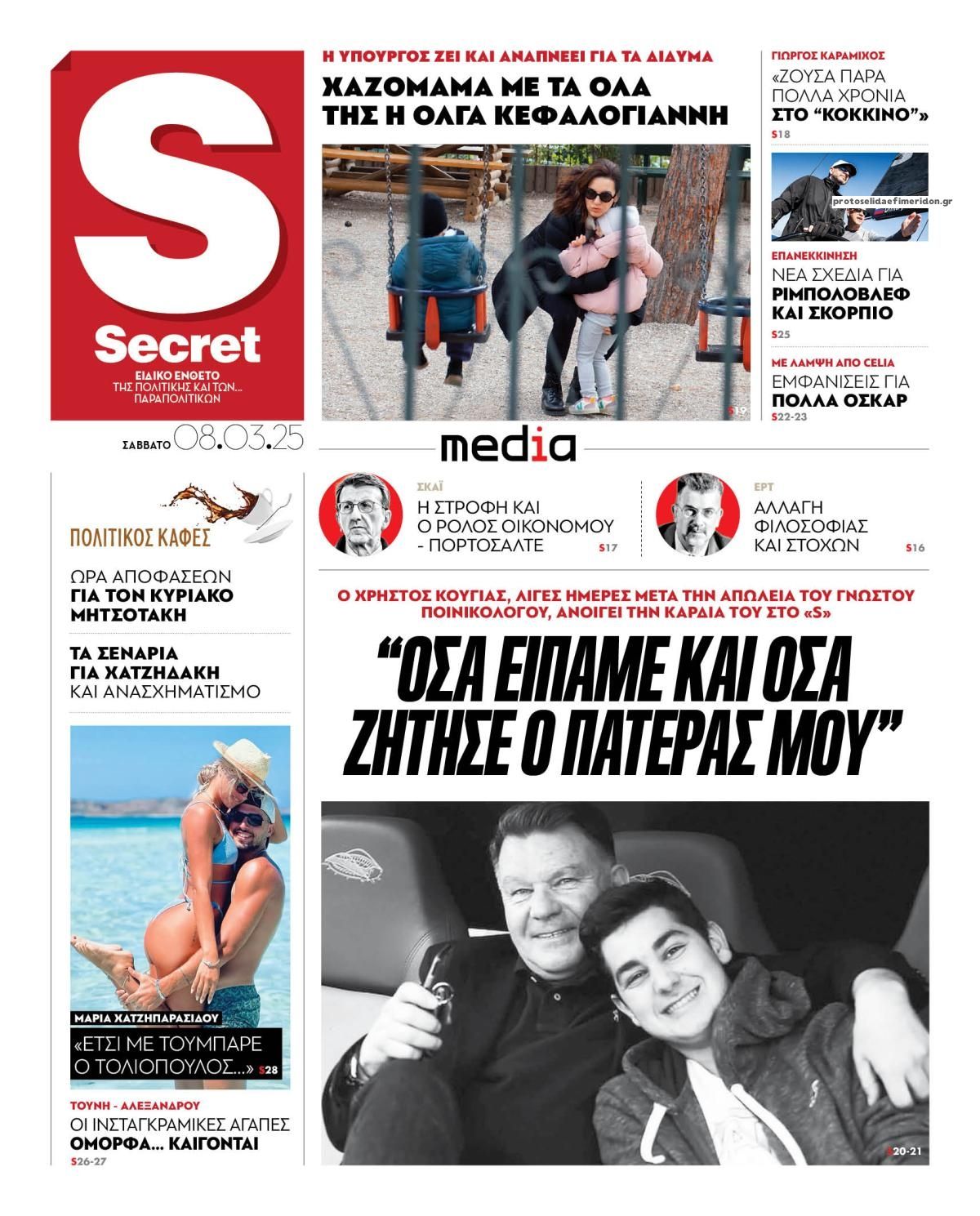 Πρωτοσέλιδο εφημερίδας ΠΑΡΑΠΟΛΙΤΙΚΑ - SECRET