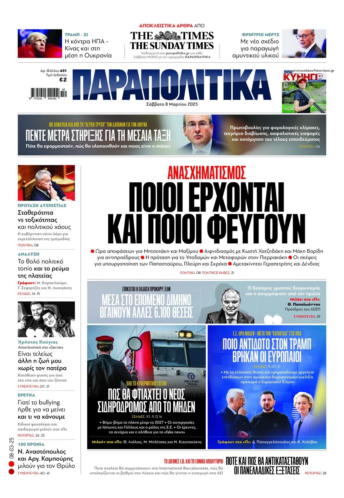 Πρωτοσέλιδο εφημερίδας Παραπολιτικά