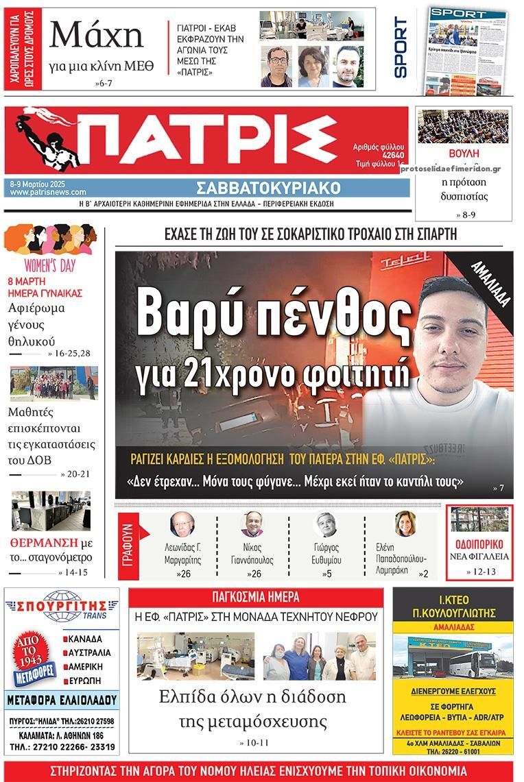 Πρωτοσέλιδο εφημερίδας Πατρις Ηλείας