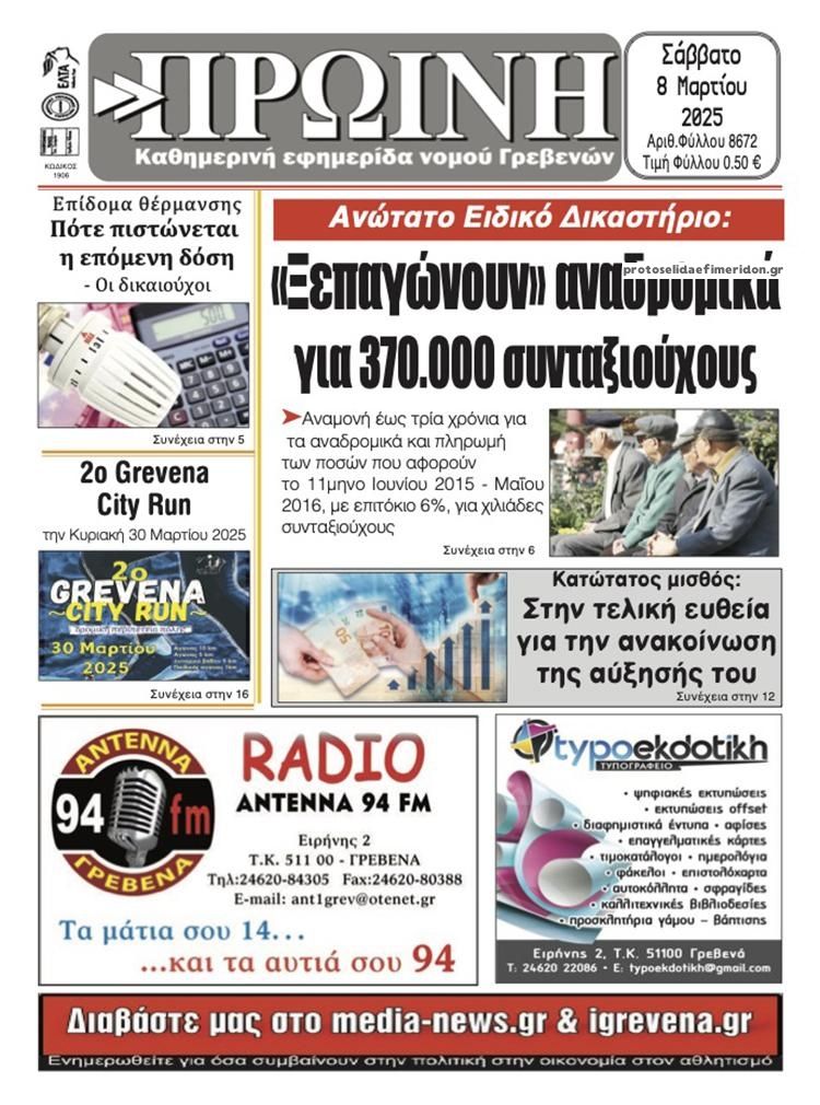 Πρωτοσέλιδο εφημερίδας Πρωινή Γρεβενών