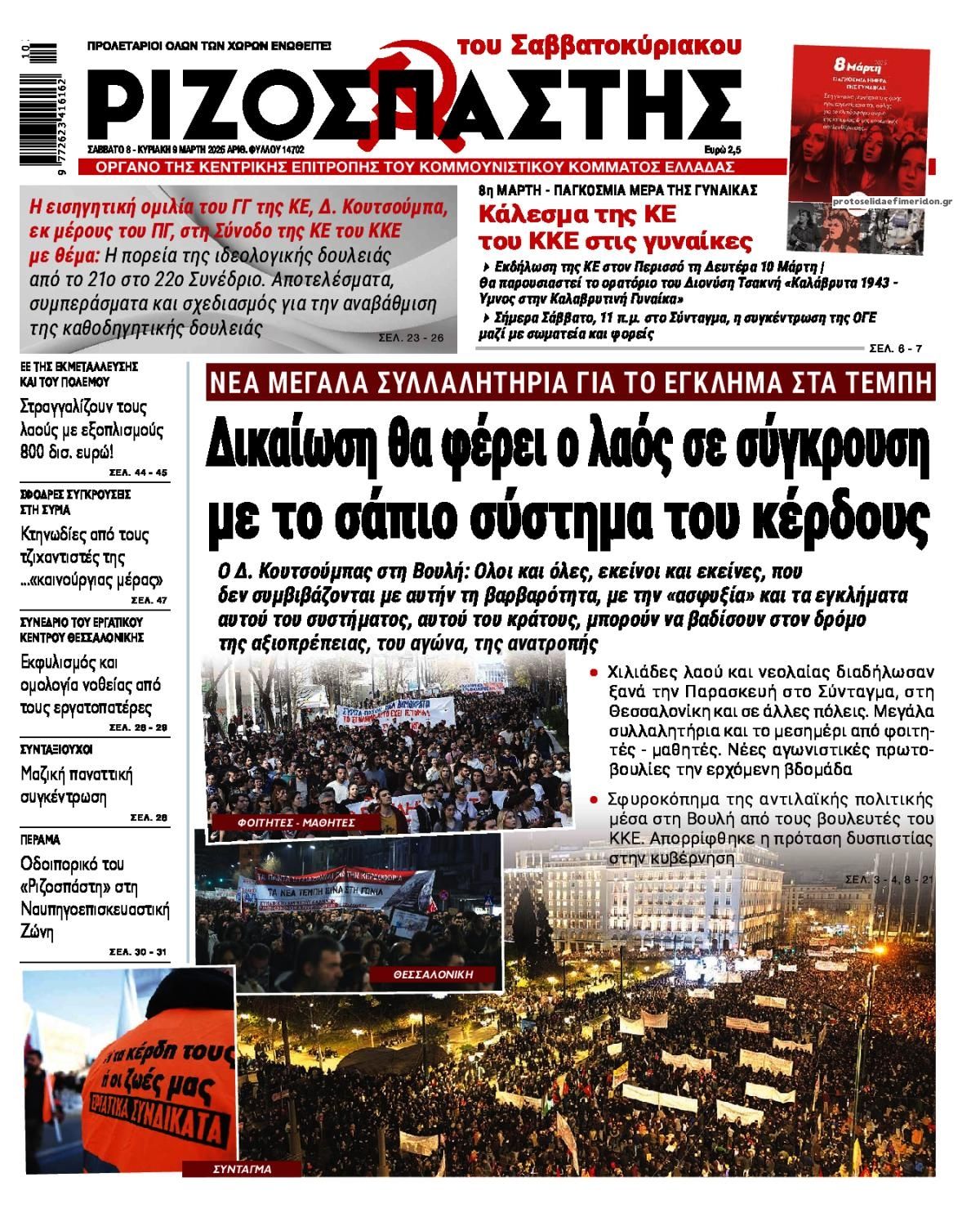 Πρωτοσέλιδο εφημερίδας Ριζοσπάστης