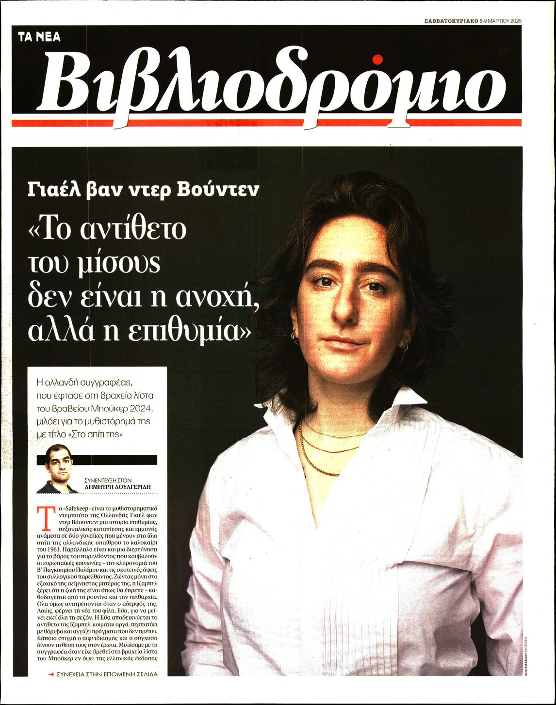 Πρωτοσέλιδο εφημερίδας ΤΑ ΝΕΑ - ΒΙΒΛΙΟΔΡΟΜΙΟ