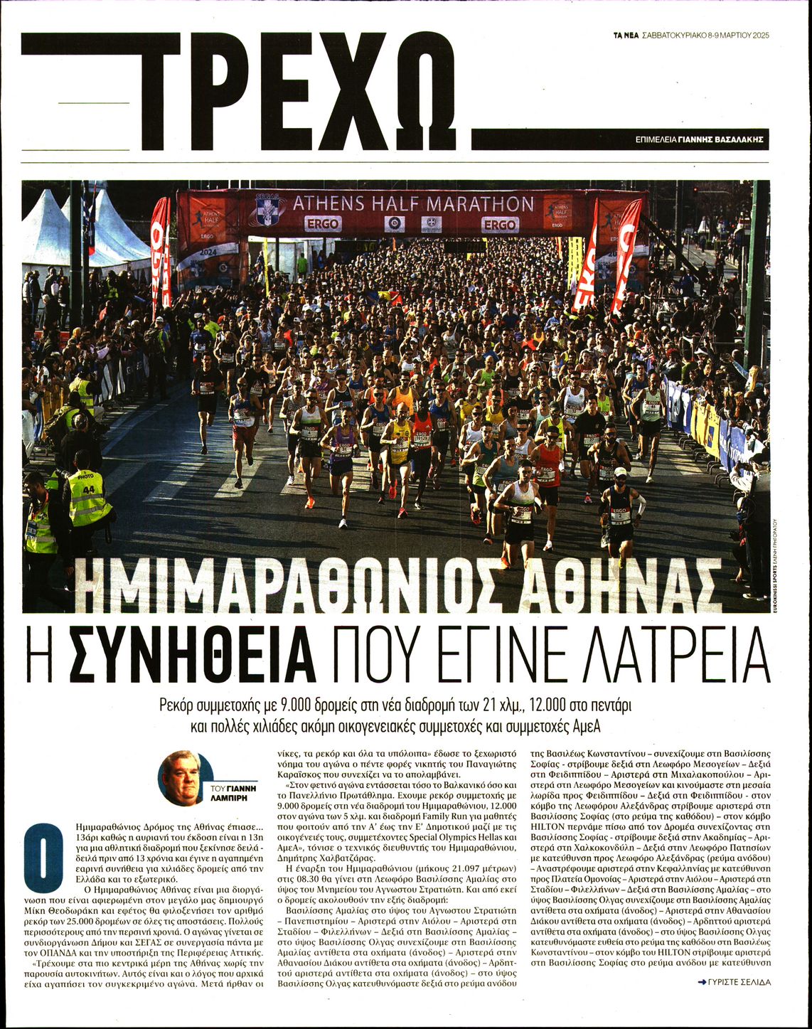 Πρωτοσέλιδο εφημερίδας ΤΑ ΝΕΑ - ΤΡΕΧΩ