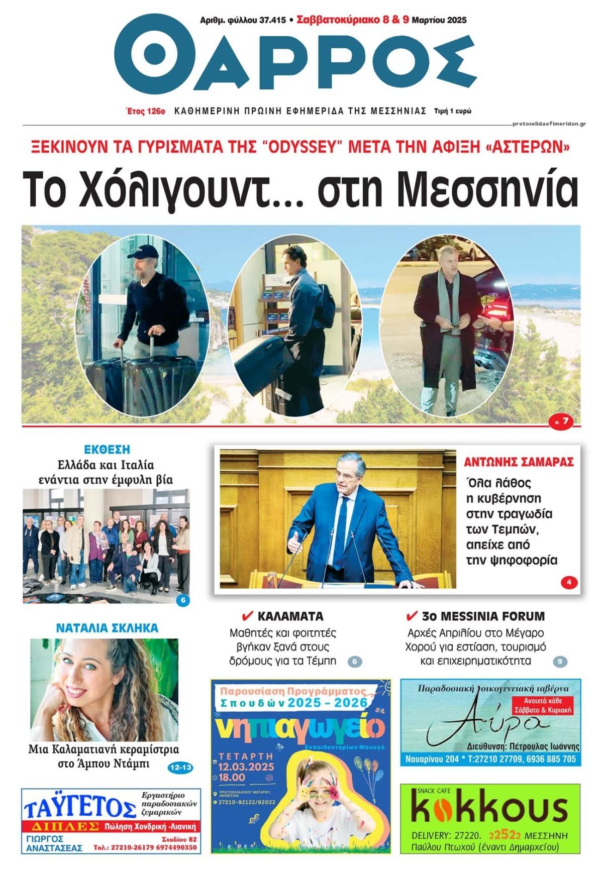 Πρωτοσέλιδο εφημερίδας Θάρρος Μεσσηνίας