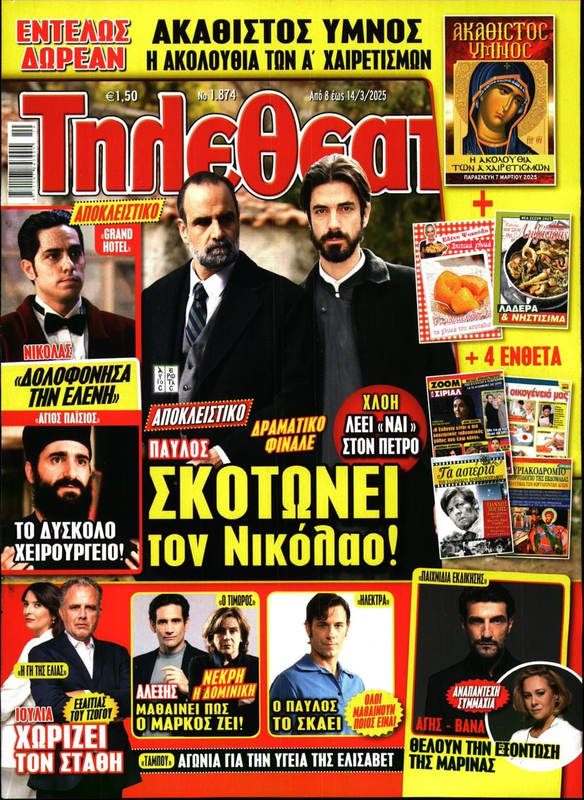 Πρωτοσέλιδο εφημερίδας ΤΗΛΕΘΕΑΤΗΣ