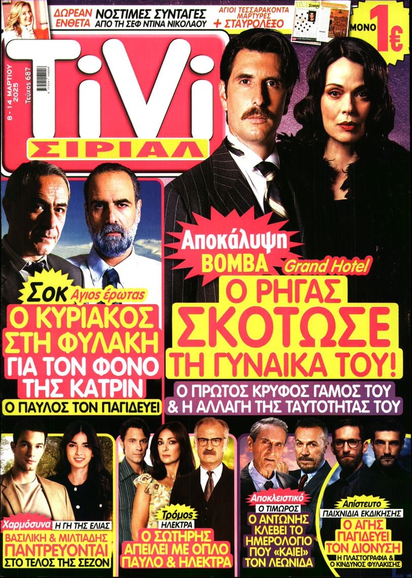 Πρωτοσέλιδο εφημερίδας TV ΣΙΡΙΑΛ