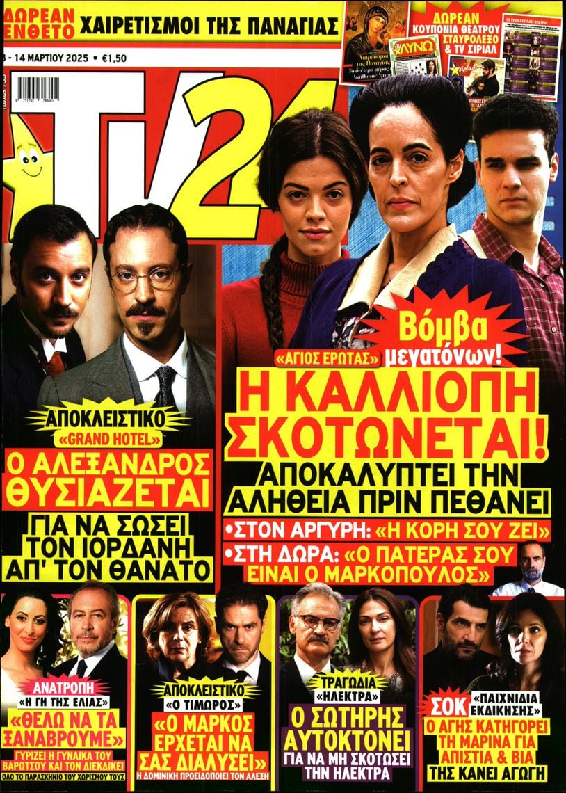 Πρωτοσέλιδο εφημερίδας TV 24