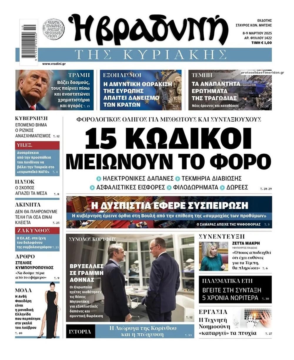 Πρωτοσέλιδο εφημερίδας Βραδυνή Κ.