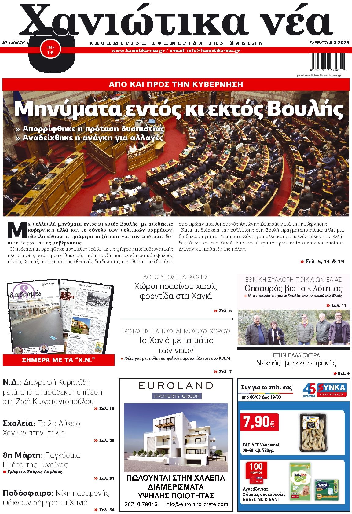 Πρωτοσέλιδο εφημερίδας Χανιώτικα Νέα