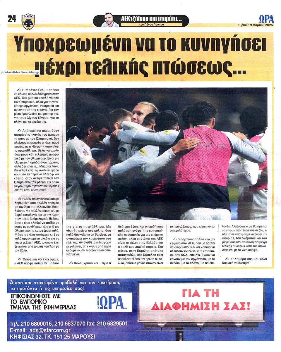 Οπισθόφυλλο εφημερίδας Η ώρα των Σπορ