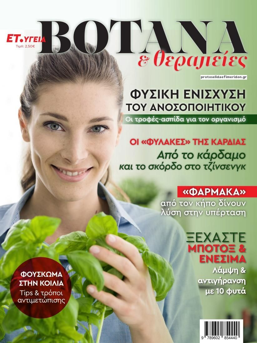 Πρωτοσέλιδο εφημερίδας ΕΤ υγεία